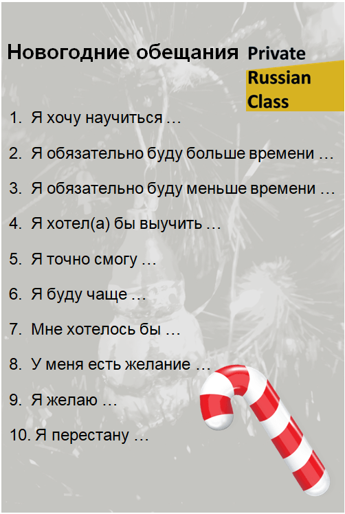 New Year's resolution in Russian – Private Russian Class